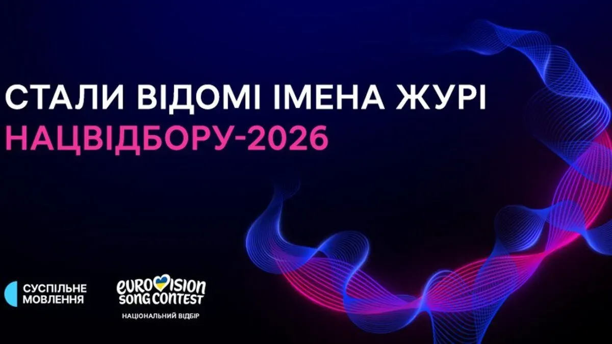 Оголошено склад журі Нацвідбору-2026